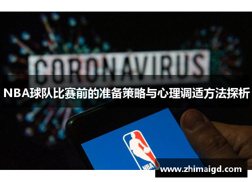 NBA球队比赛前的准备策略与心理调适方法探析