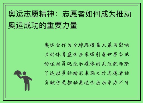 奥运志愿精神：志愿者如何成为推动奥运成功的重要力量