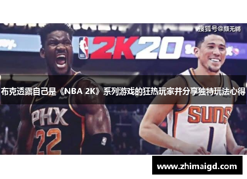 布克透露自己是《NBA 2K》系列游戏的狂热玩家并分享独特玩法心得