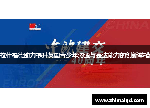 拉什福德助力提升英国青少年沟通与表达能力的创新举措