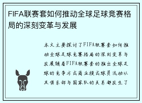 FIFA联赛套如何推动全球足球竞赛格局的深刻变革与发展