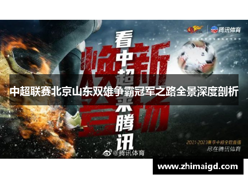 中超联赛北京山东双雄争霸冠军之路全景深度剖析