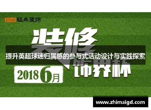 提升英超球迷归属感的参与式活动设计与实践探索