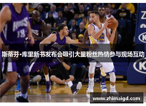斯蒂芬·库里新书发布会吸引大量粉丝热情参与现场互动