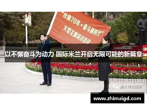 以不懈奋斗为动力 国际米兰开启无限可能的新篇章