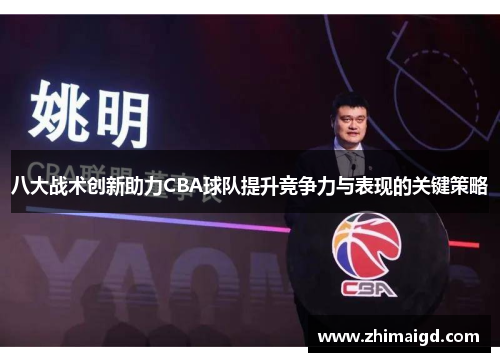 八大战术创新助力CBA球队提升竞争力与表现的关键策略