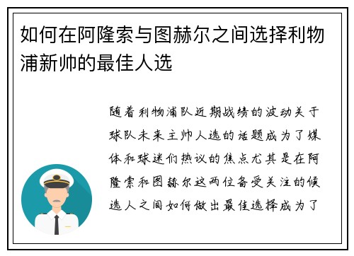 如何在阿隆索与图赫尔之间选择利物浦新帅的最佳人选