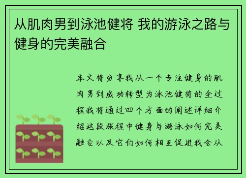 从肌肉男到泳池健将 我的游泳之路与健身的完美融合