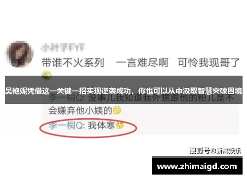 吴艳妮凭借这一关键一招实现逆袭成功，你也可以从中汲取智慧突破困境
