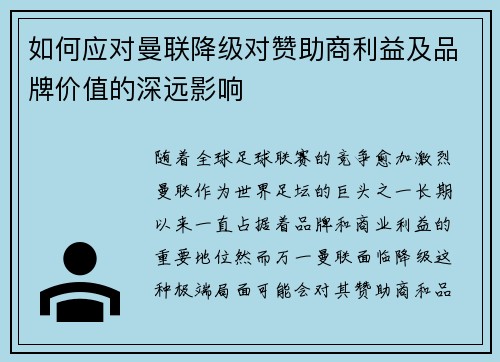 如何应对曼联降级对赞助商利益及品牌价值的深远影响