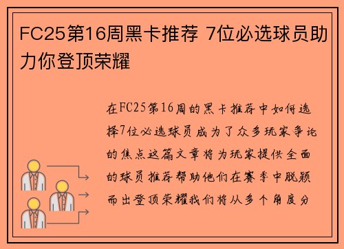 FC25第16周黑卡推荐 7位必选球员助力你登顶荣耀