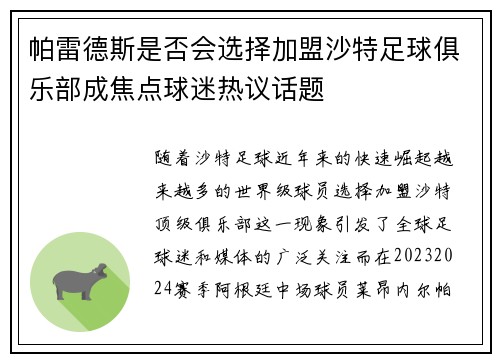 帕雷德斯是否会选择加盟沙特足球俱乐部成焦点球迷热议话题