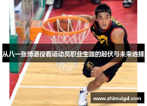 从八一张博退役看运动员职业生涯的起伏与未来选择