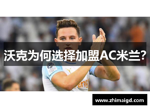 沃克为何选择加盟AC米兰？