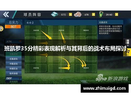 班凯罗35分精彩表现解析与其背后的战术布局探讨