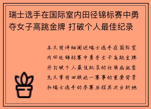 瑞士选手在国际室内田径锦标赛中勇夺女子高跳金牌 打破个人最佳纪录