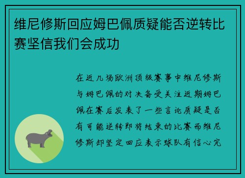 维尼修斯回应姆巴佩质疑能否逆转比赛坚信我们会成功