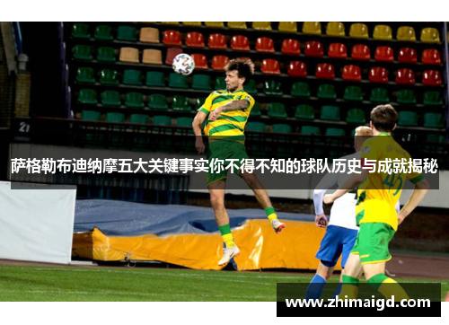 萨格勒布迪纳摩五大关键事实你不得不知的球队历史与成就揭秘