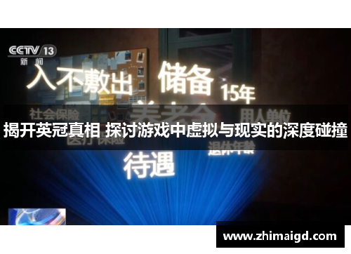 揭开英冠真相 探讨游戏中虚拟与现实的深度碰撞