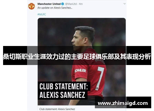 桑切斯职业生涯效力过的主要足球俱乐部及其表现分析