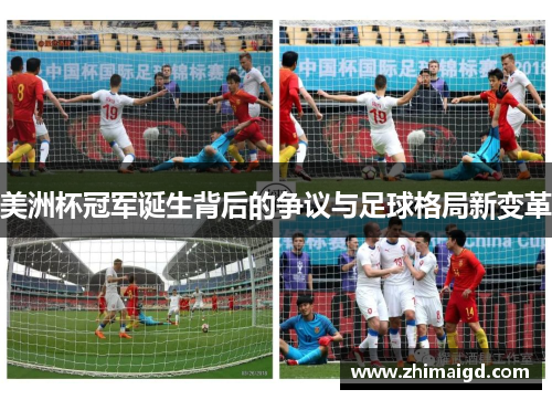 美洲杯冠军诞生背后的争议与足球格局新变革