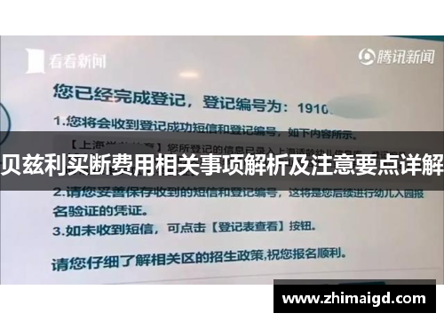 贝兹利买断费用相关事项解析及注意要点详解