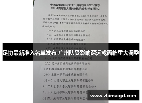 足协最新准入名单发布 广州队受影响深远或面临重大调整