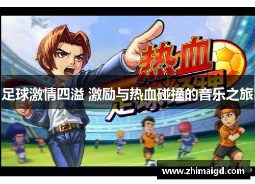 足球激情四溢 激励与热血碰撞的音乐之旅