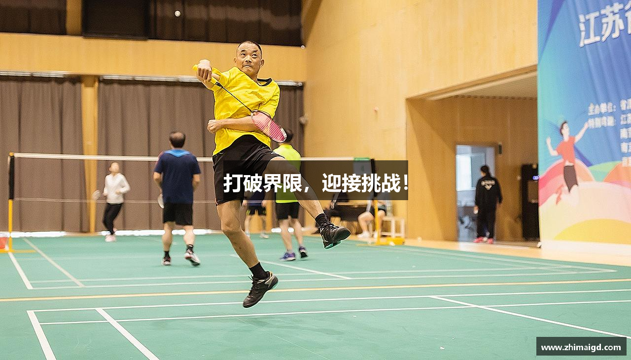 打破界限，迎接挑战！