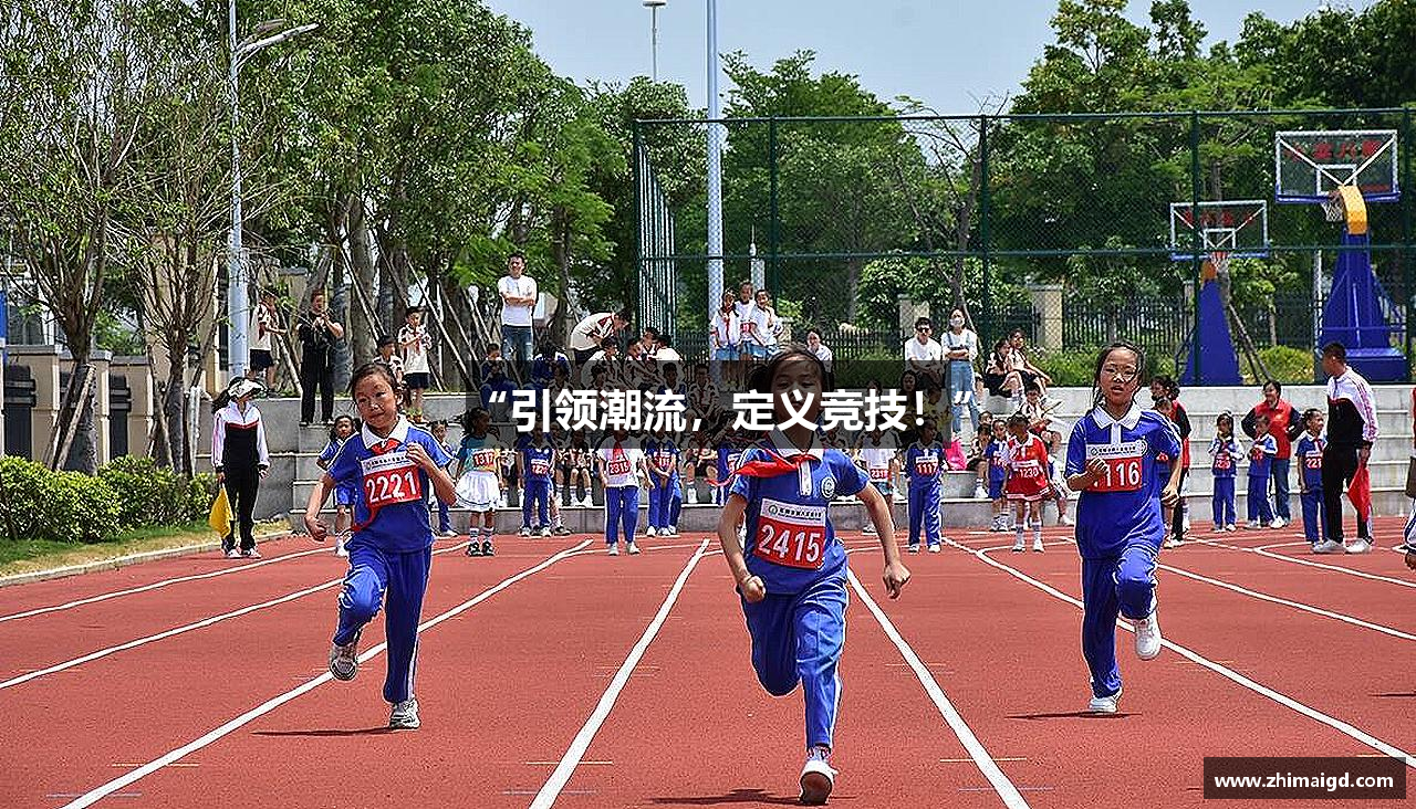 “引领潮流，定义竞技！”