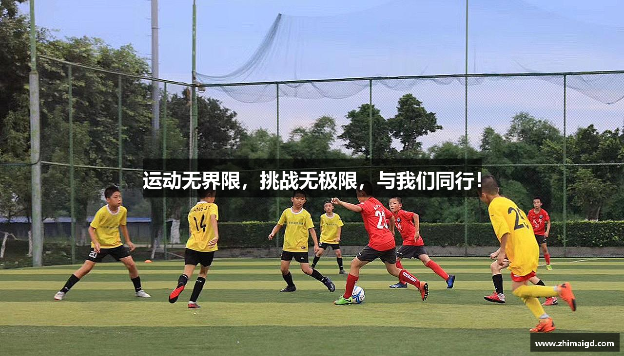运动无界限，挑战无极限，与我们同行！